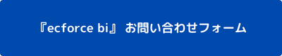 『ecforce bi』 お問い合わせフォーム.png